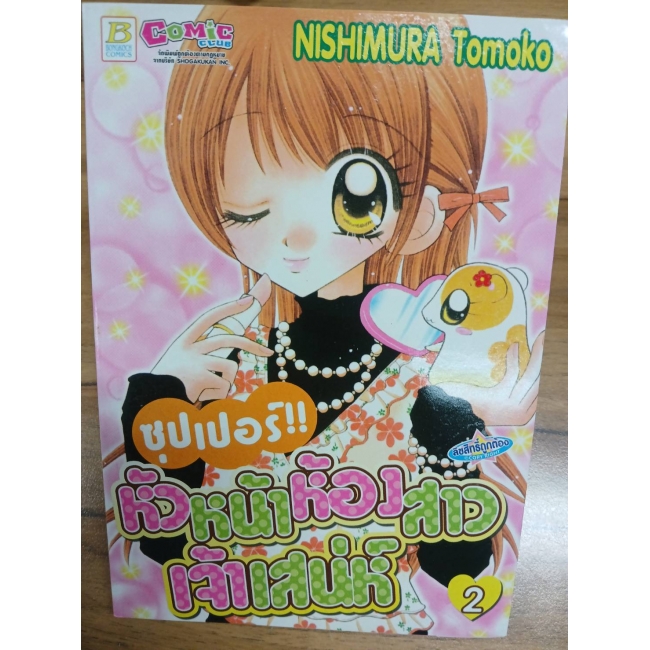 ซุปเปอร์!! หัวหน้าห้องสาวเจ้าเสน่ห์ 2 **รบกวนเลื่อนดูสภาพหนังสือก่อนการสั่งซื้อ**